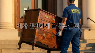 이사, 안전하게 끝내는 꿀팁!