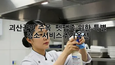 괴산군민 주목! 🐶🐱 펫팸족 위한 특별 청소 #서비스추가옵션