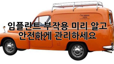 임플란트 부작용, 미리 알고 안전하게 관리하세요