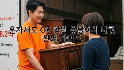 혼자서도 OK! 창원 용달이사 대행 완벽 가이드