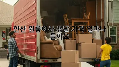 안산 원룸이사 용달 가격, 얼마나 들까요?
