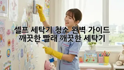 셀프 세탁기 청소 완벽 가이드: 깨끗한 빨래, 깨끗한 세탁기!