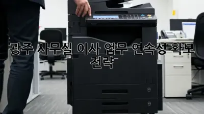 광주 사무실 이사, 업무 연속성 확보 전략