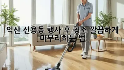 익산 신용동 행사 후 청소🧹✨ 깔끔하게 마무리하는 법