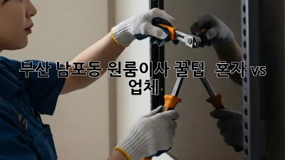 부산 남포동 원룸이사 꿀팁 🍯: 혼자 vs 업체?