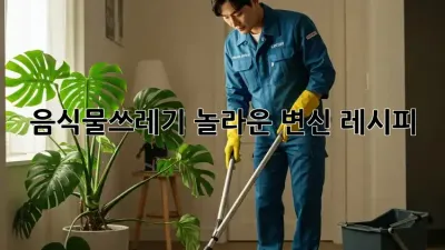 음식물쓰레기, 놀라운 변신 레시피!